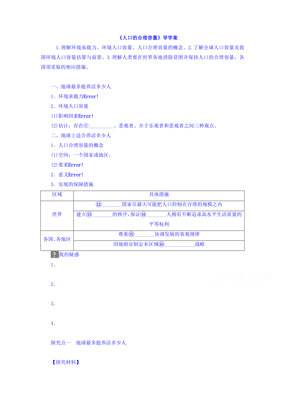 【金识源】高中地理人教版必修2导学案 第一章 第三节 人口的合理容量1_第1页