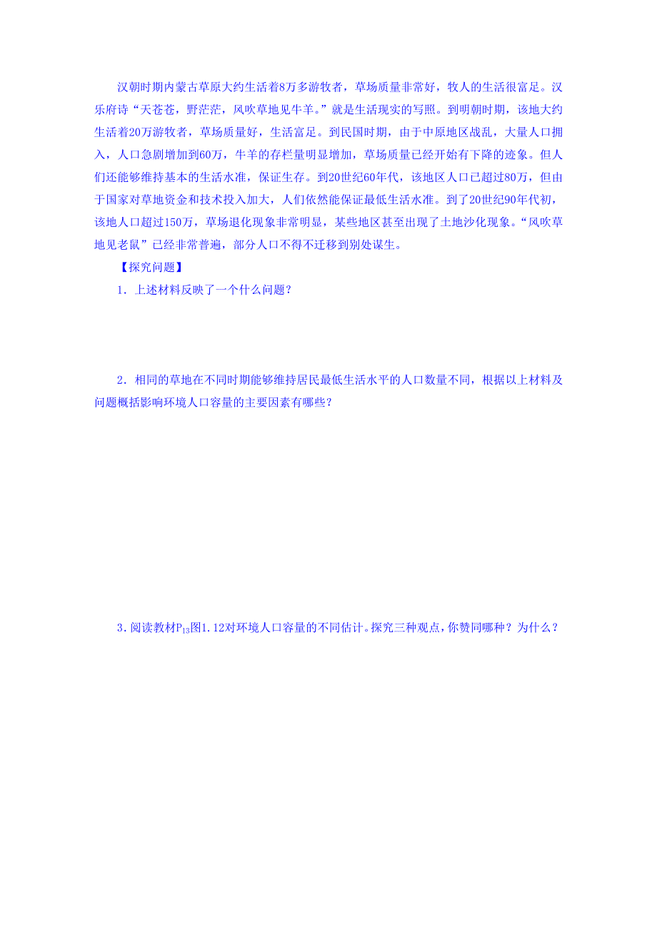 【金识源】高中地理人教版必修2导学案 第一章 第三节 人口的合理容量1_第2页