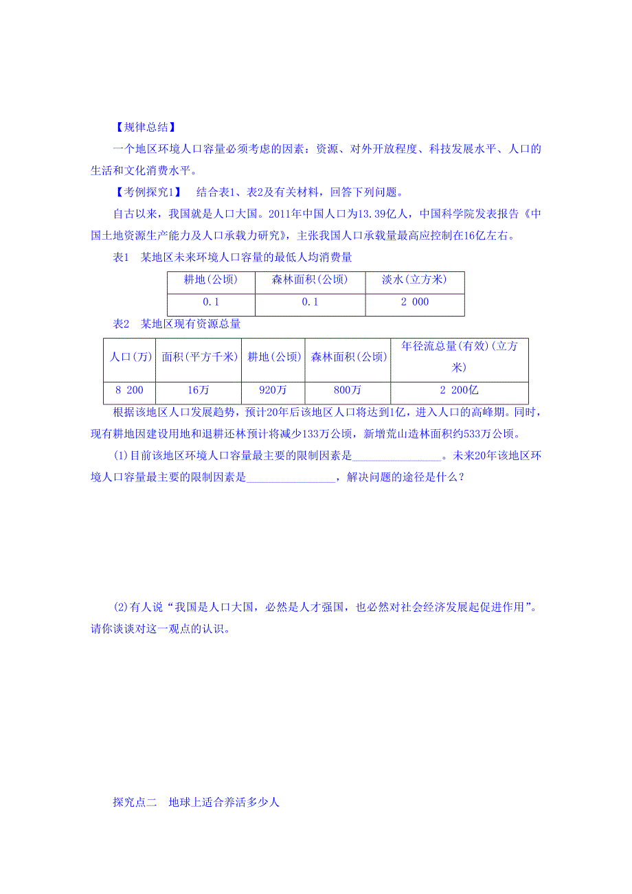 【金识源】高中地理人教版必修2导学案 第一章 第三节 人口的合理容量1_第3页