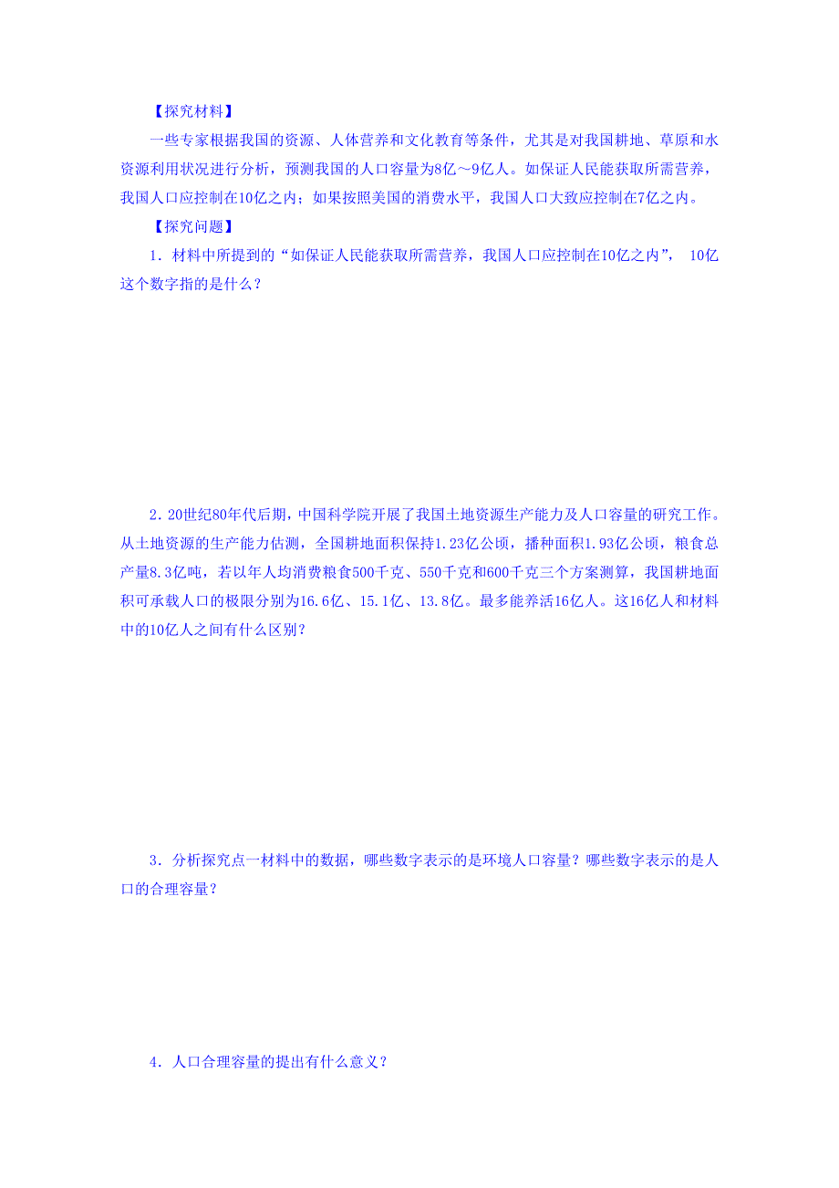 【金识源】高中地理人教版必修2导学案 第一章 第三节 人口的合理容量1_第4页