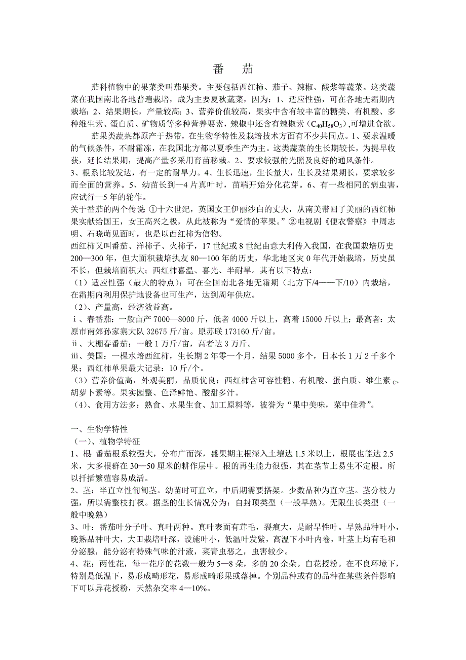 番茄生物学特性_第1页