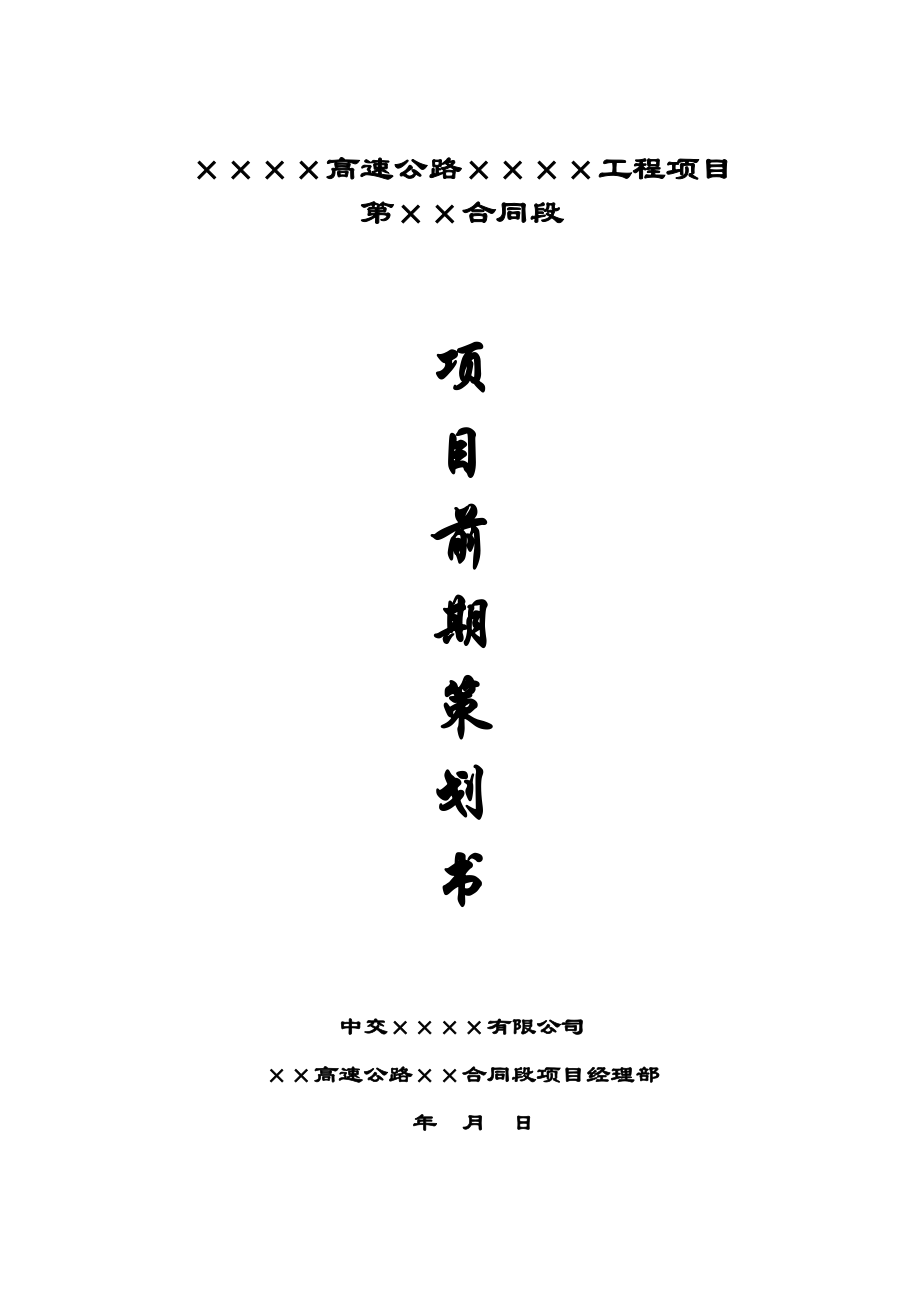 市政工程项目前期策划书