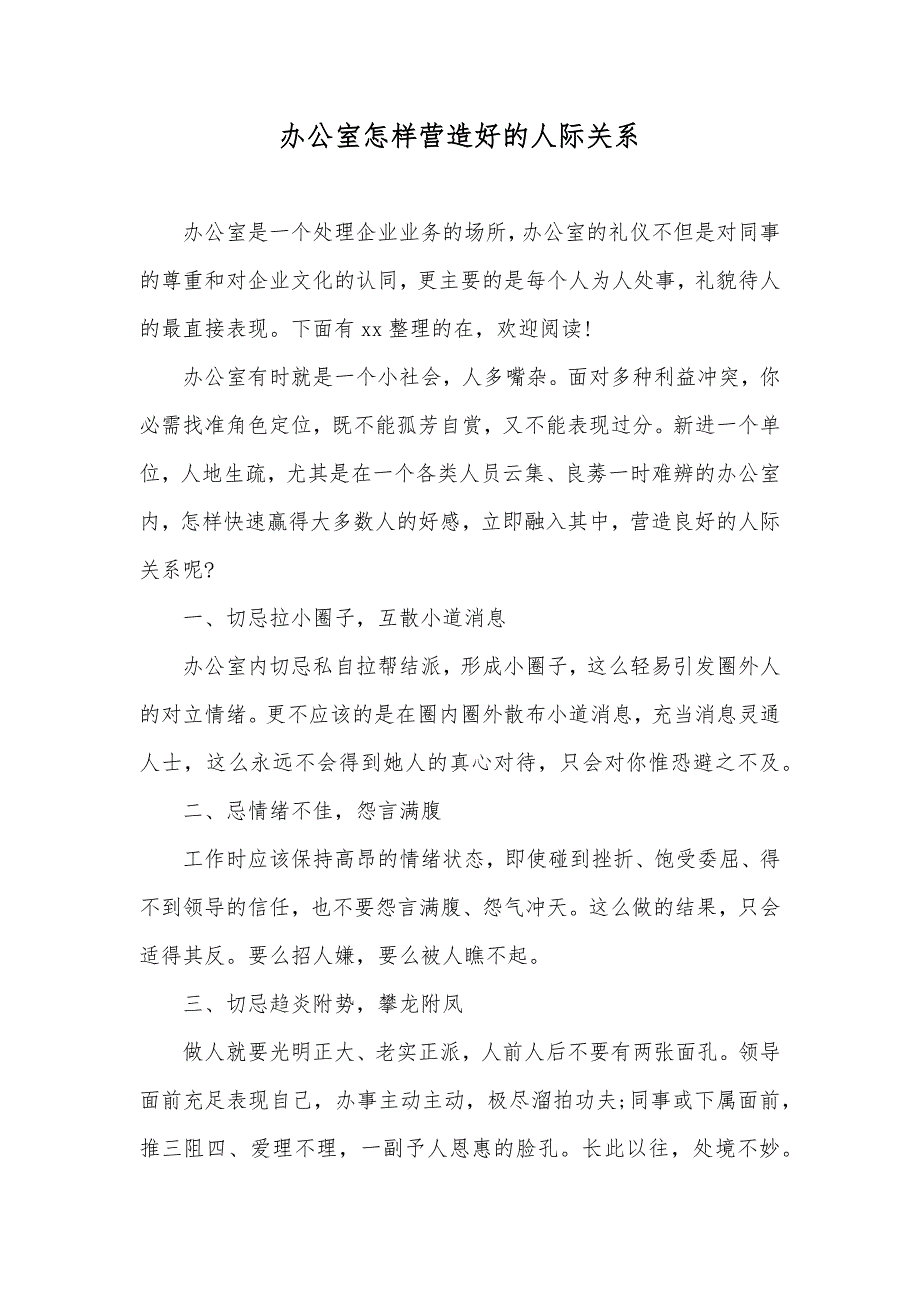 办公室怎样营造好的人际关系_第1页