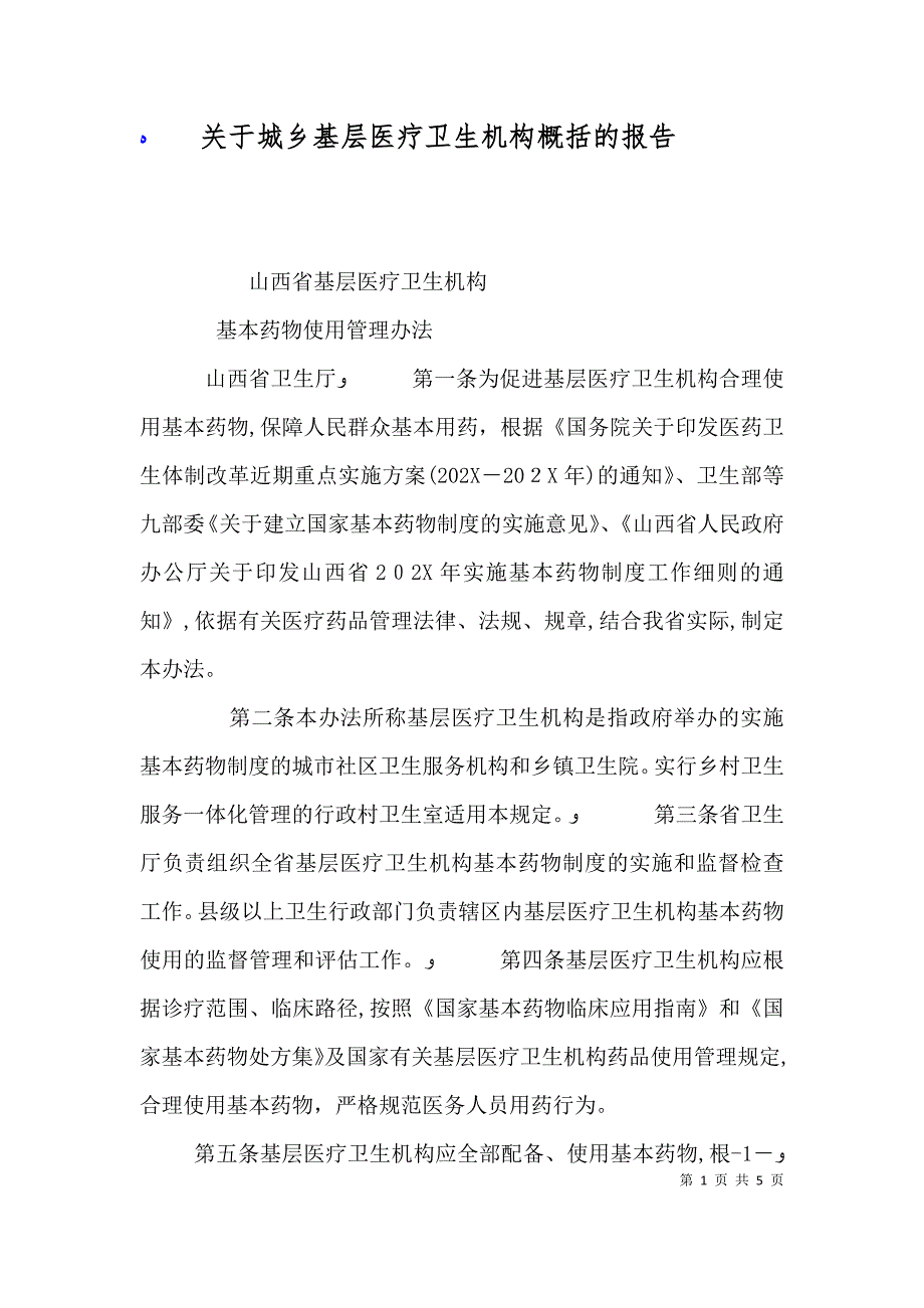 关于城乡基层医疗卫生机构概括的报告_第1页