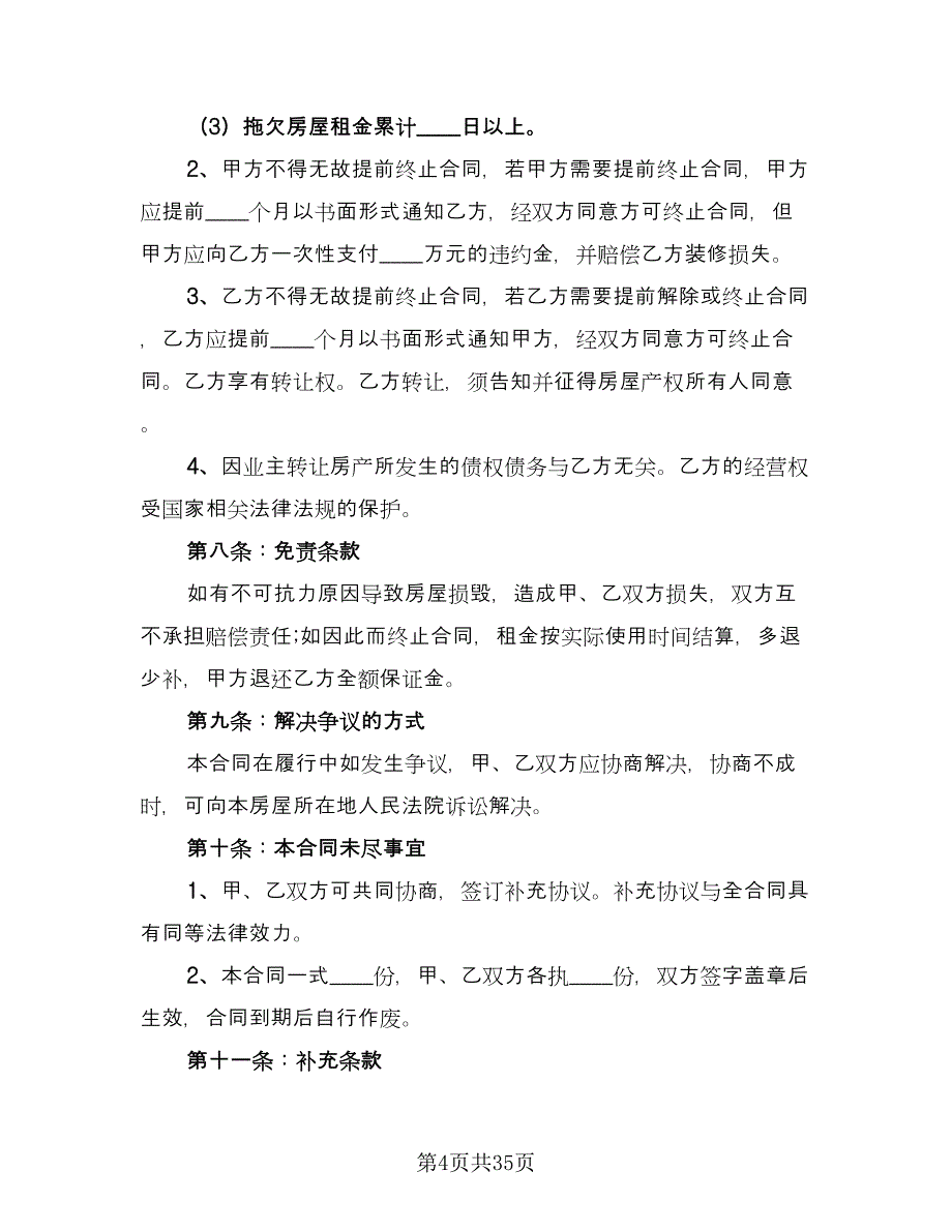 城市商铺租赁合同格式范本（8篇）_第4页