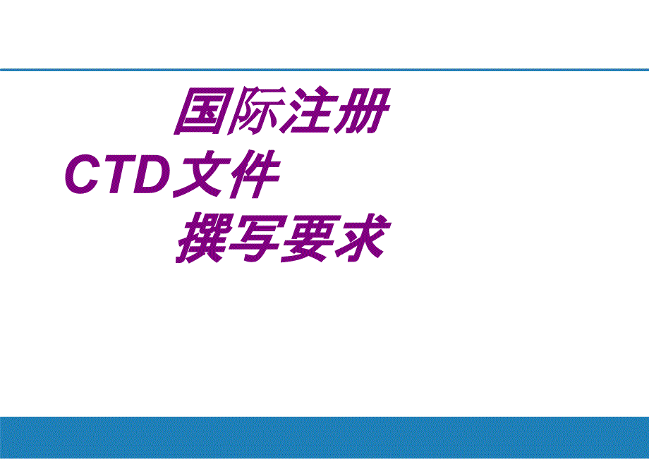 国际注册CTD文件撰写要求PPT培训课件_第1页