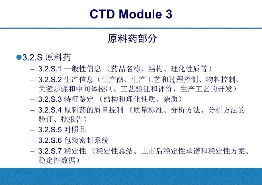 国际注册CTD文件撰写要求PPT培训课件_第5页