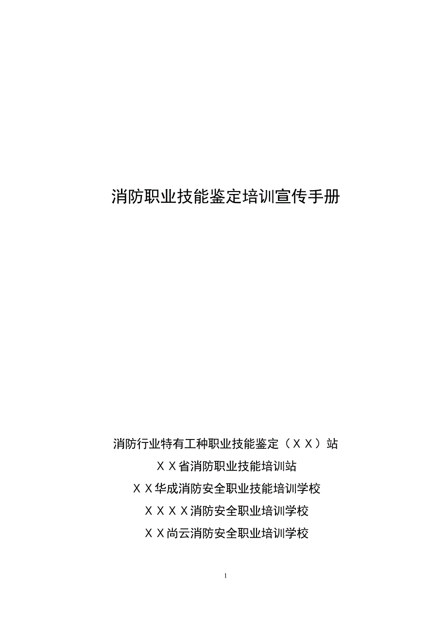 消防职业技能鉴定培训宣传手册_第1页