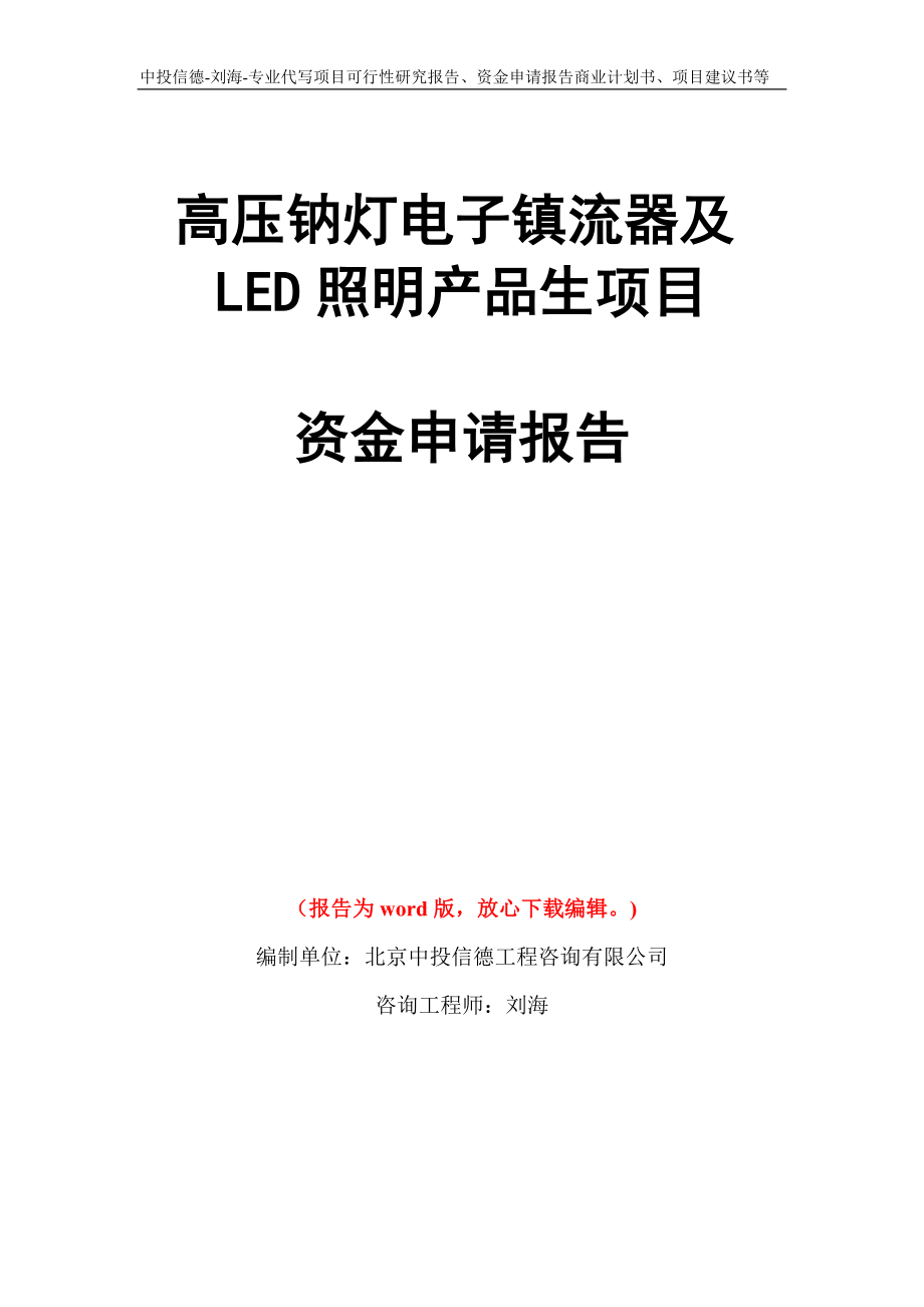 高压钠灯电子镇流器及LED照明产品生项目资金申请报告写作模板代写_第1页