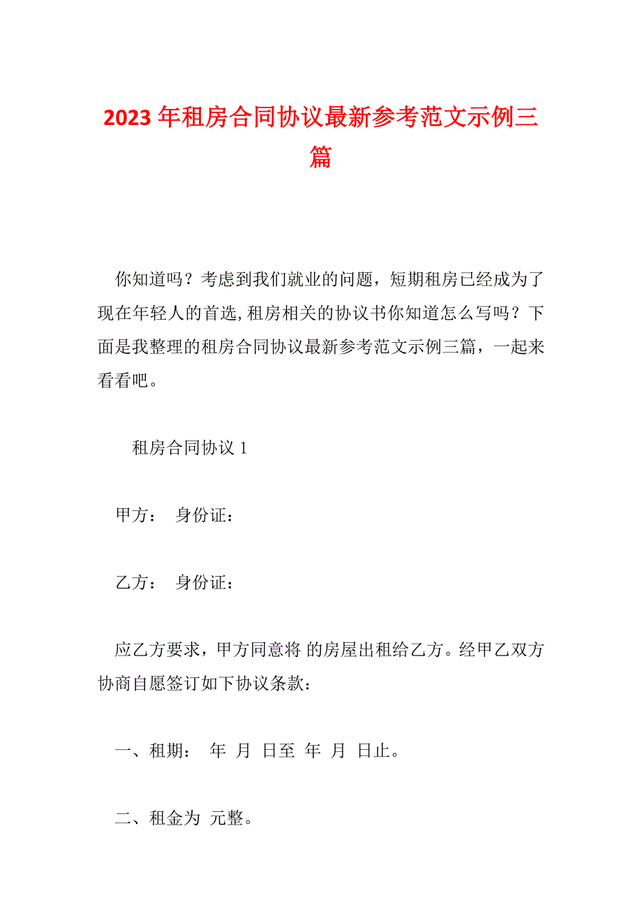 2023年租房合同协议最新参考范文示例三篇_第1页