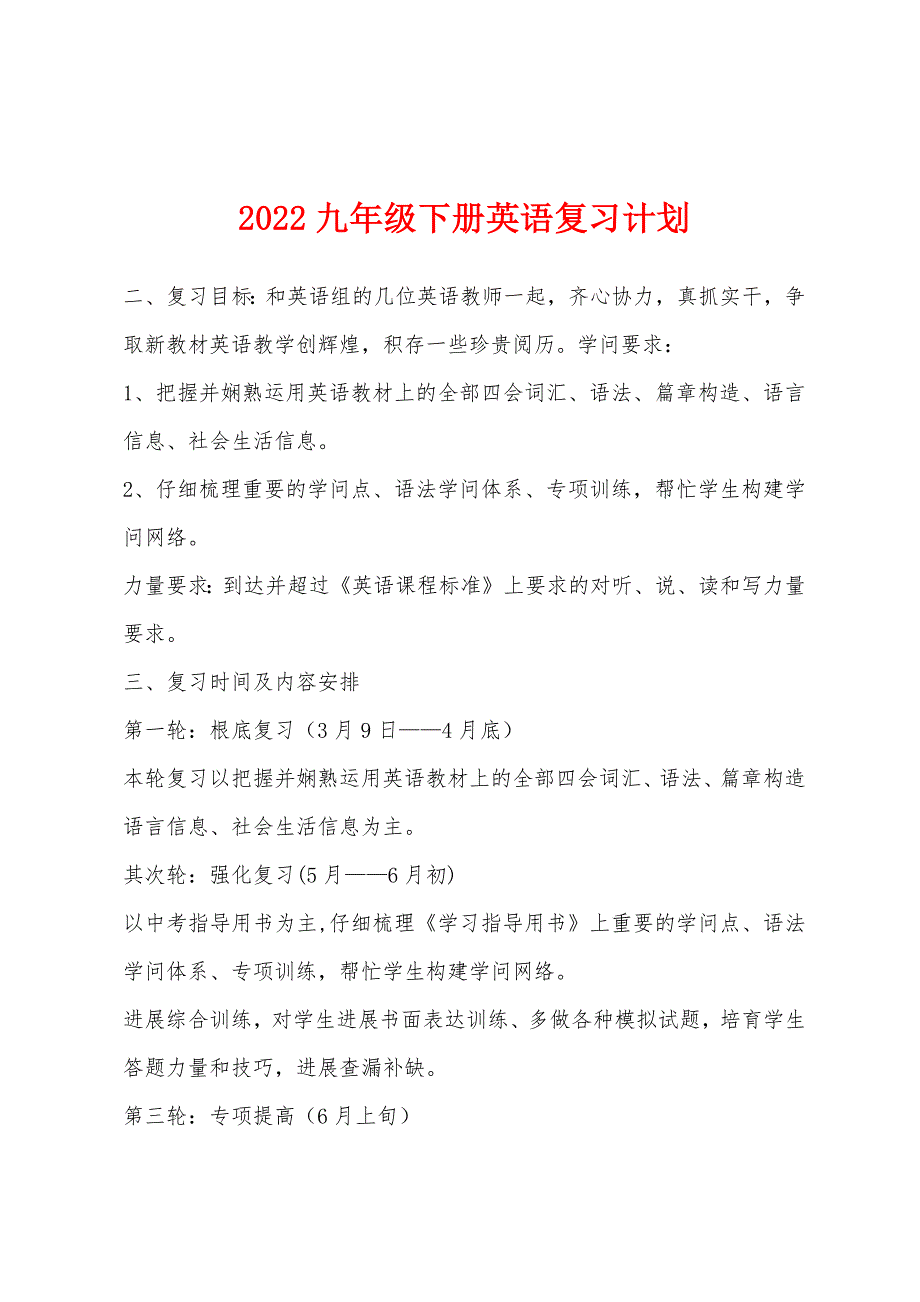 2022年九年级下册英语复习计划.docx_第1页