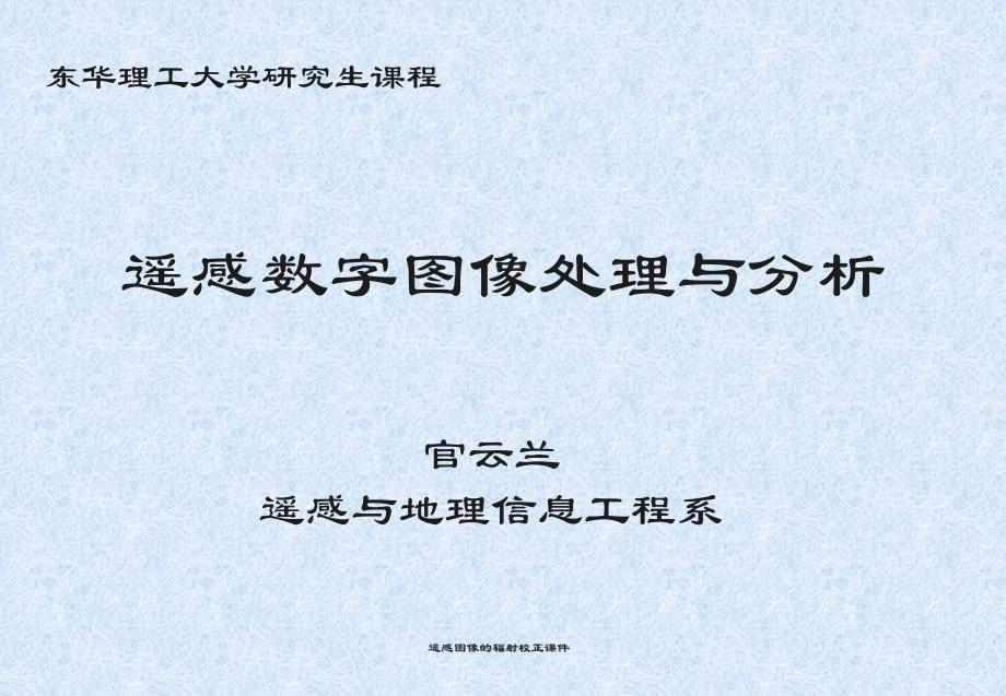 遥感图像的辐射校正课件_第1页