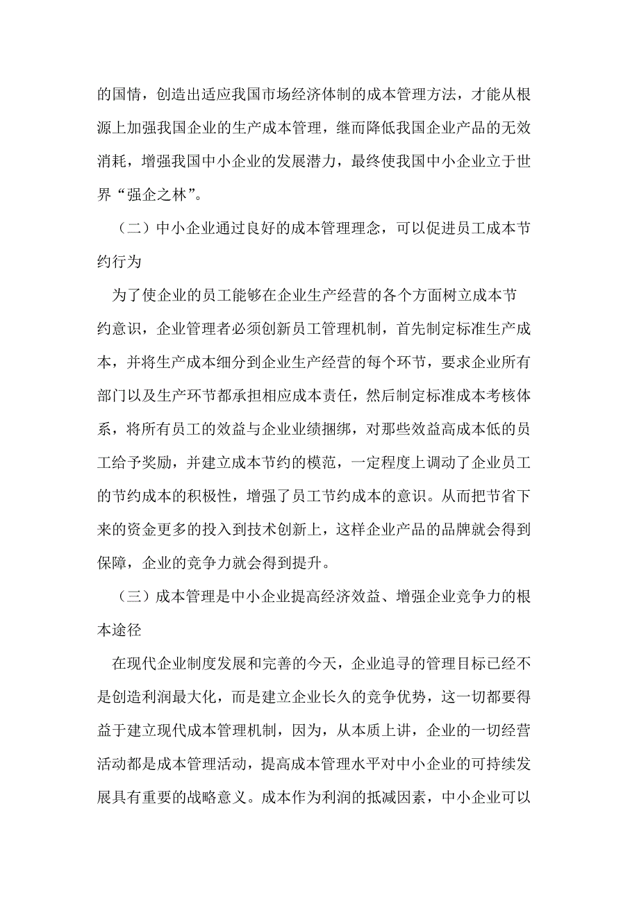 中小企业成本管理模式.doc_第2页