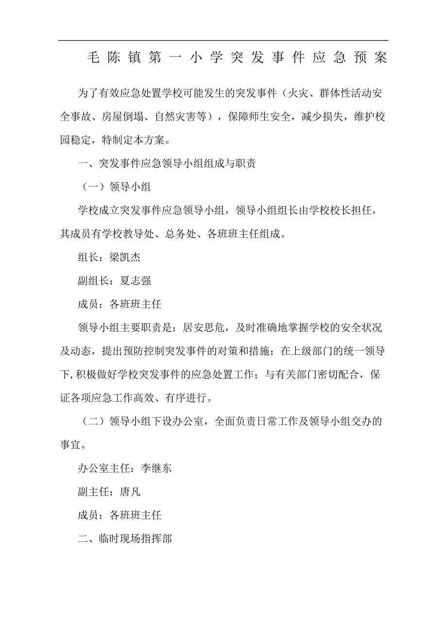 小学突发事件应急预案完整版_第2页