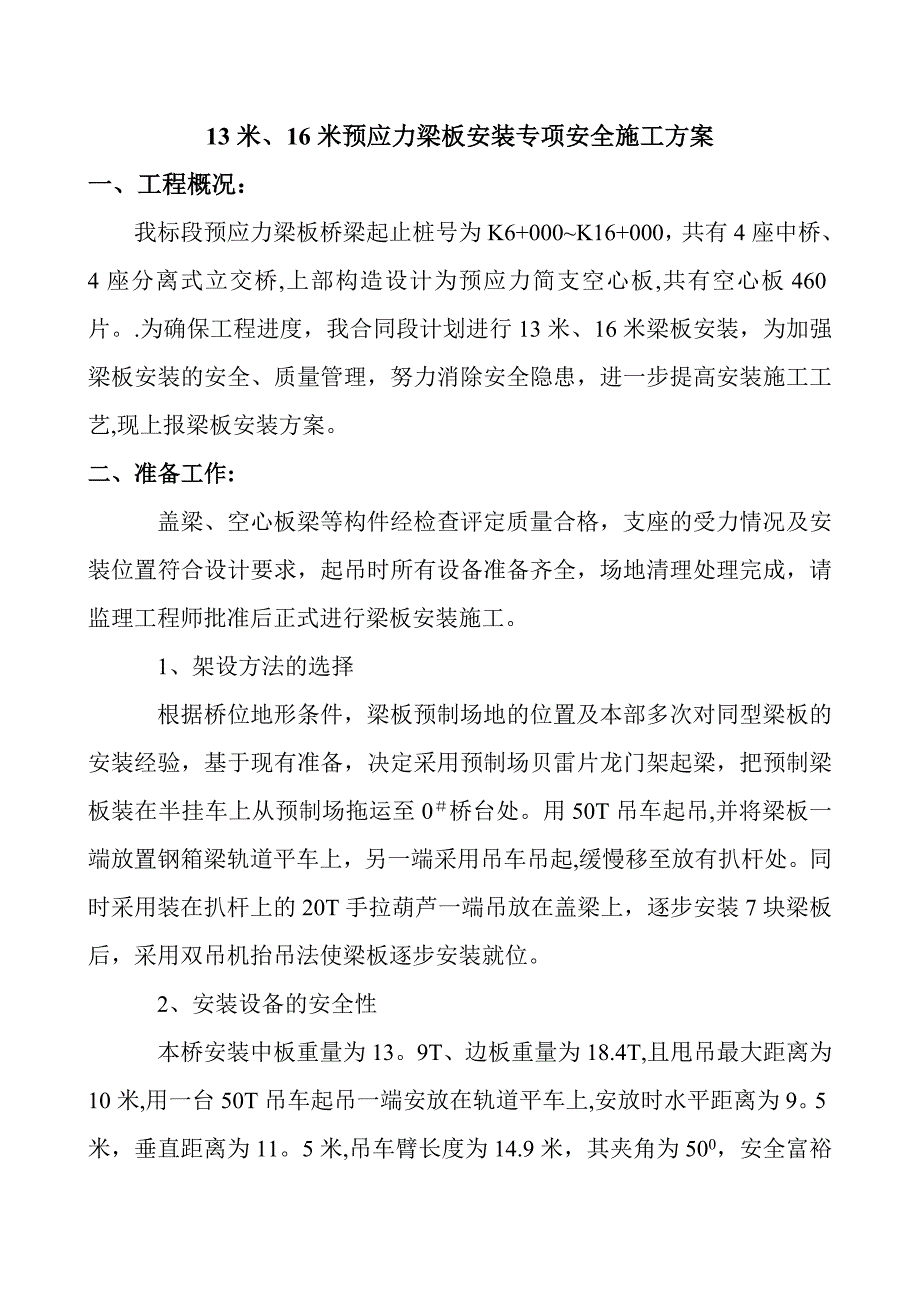 【建筑施工方案】20m梁板吊装施工方案_第1页