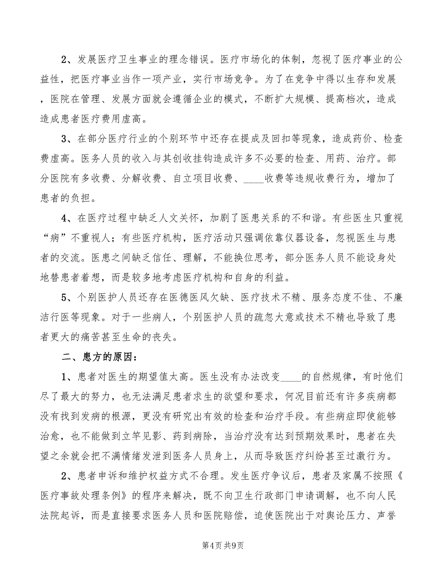 2022年医院和谐建设心得体会_第4页