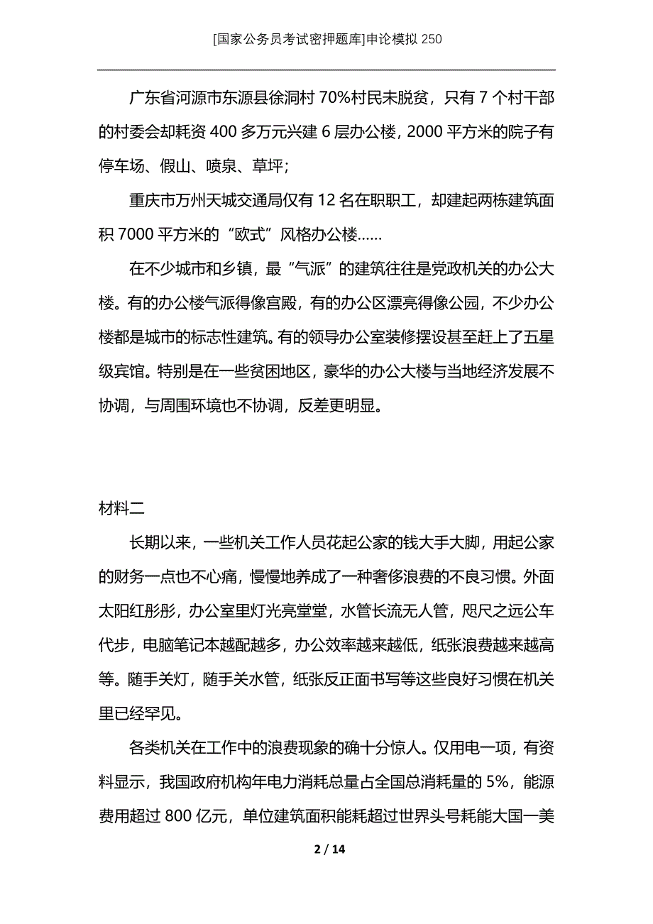 [国家公务员考试密押题库]申论模拟250_第2页