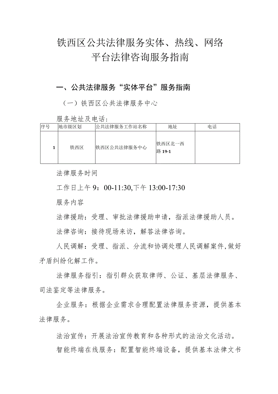 铁西区公共法律服务实体、热线、网络平台法律咨询服务指南_第1页