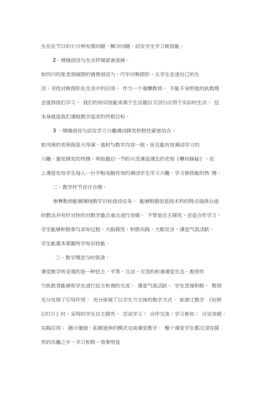 (完整word版)信息技术优质课评选观摩心得体会_第2页