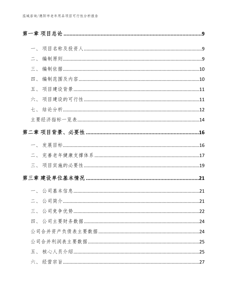 德阳市老年用品项目可行性分析报告【模板参考】_第3页