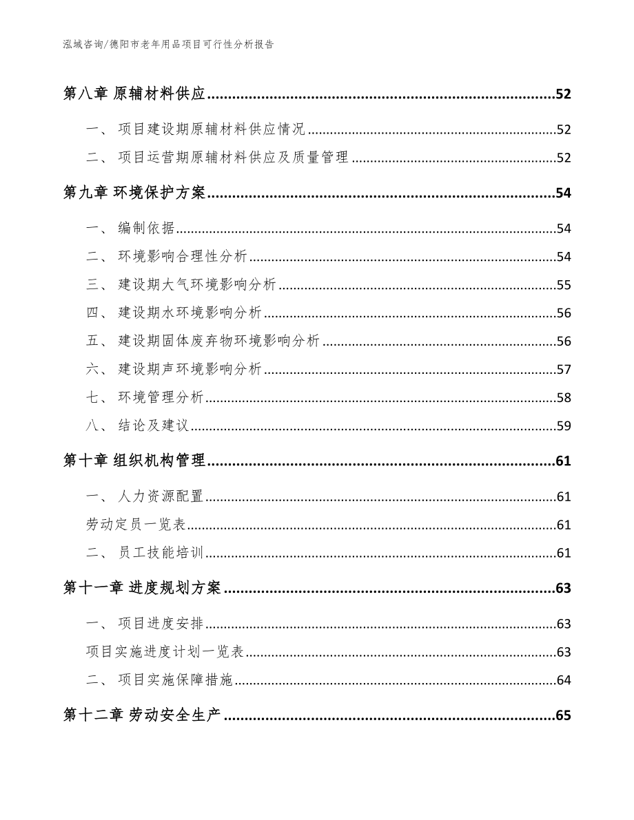 德阳市老年用品项目可行性分析报告【模板参考】_第5页