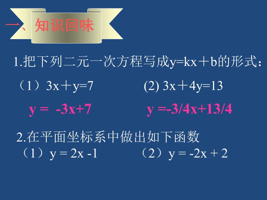 二元一次方程组的图像解法_第2页