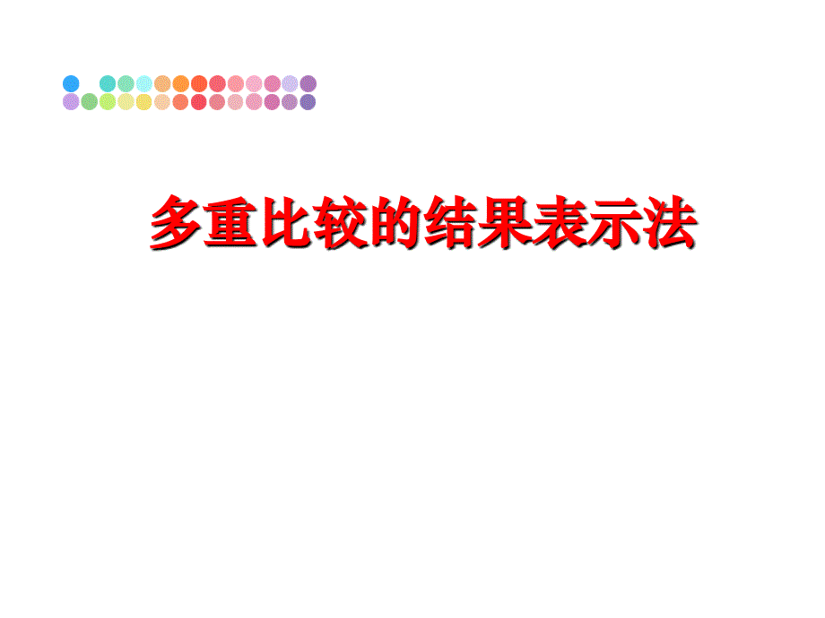 最新多重比较的结果表示法PPT课件_第1页