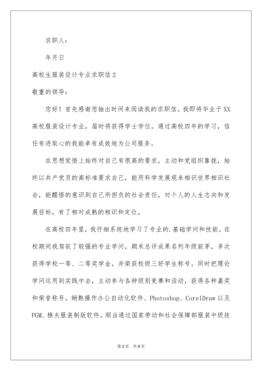 大学生服装设计专业求职信_第3页