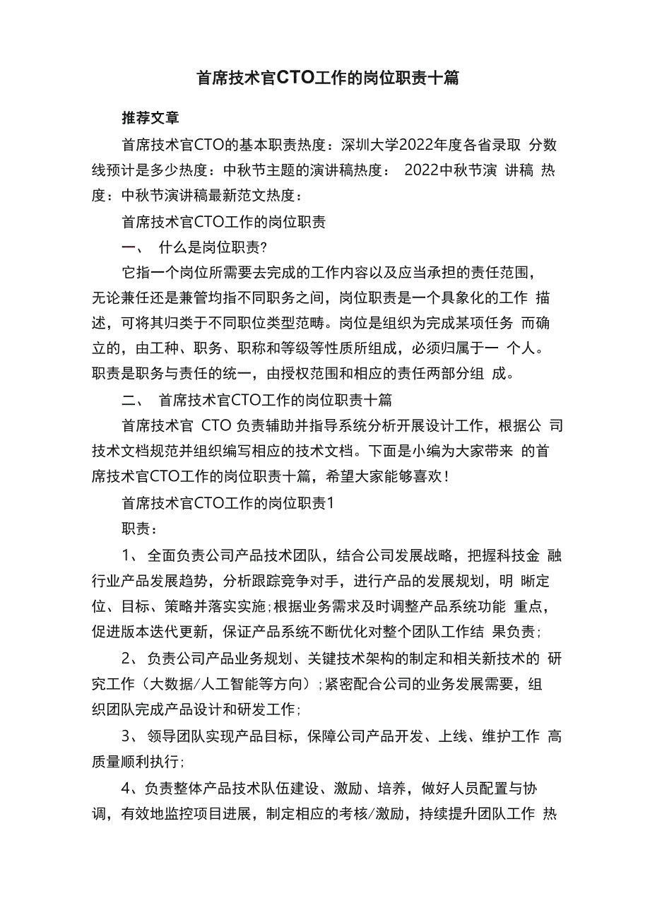 首席技术官CTO工作的岗位职责十篇_第1页