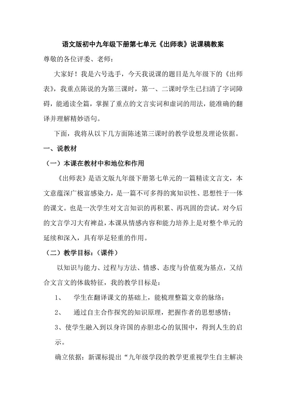 语文版初中九年级下册第七单元出师表说课稿教案_第1页