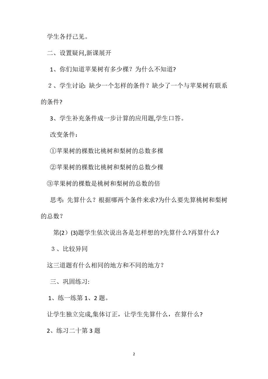 三年级数学教案两步计算应用题教学3_第2页