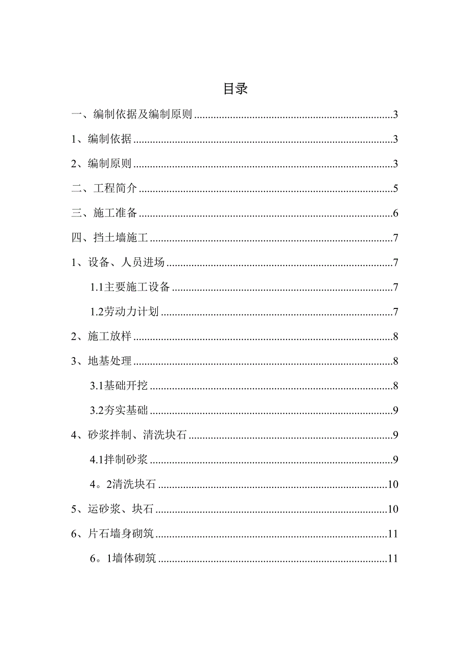 “兰山人家”浆砌片石挡土墙施工方案_第1页