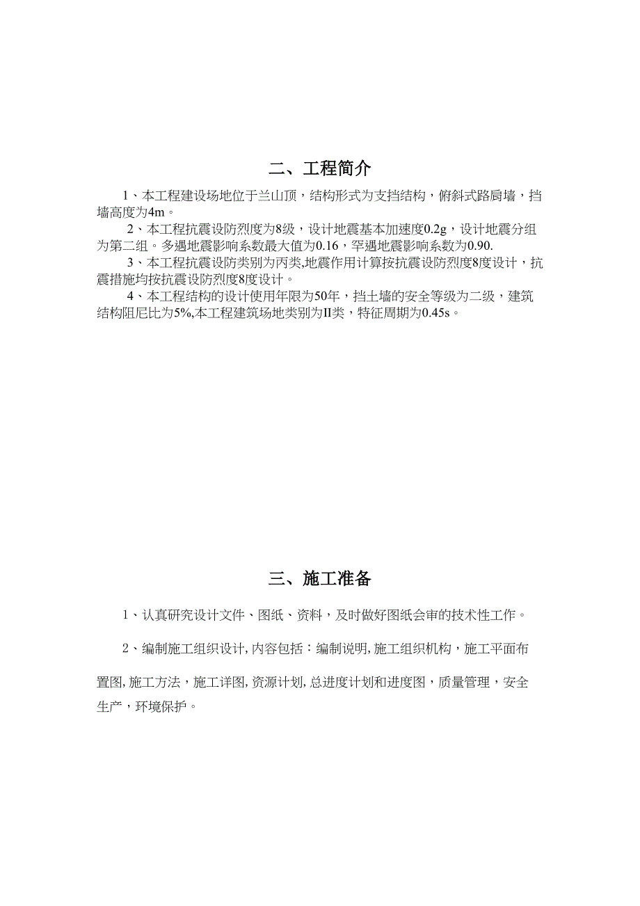 “兰山人家”浆砌片石挡土墙施工方案_第4页