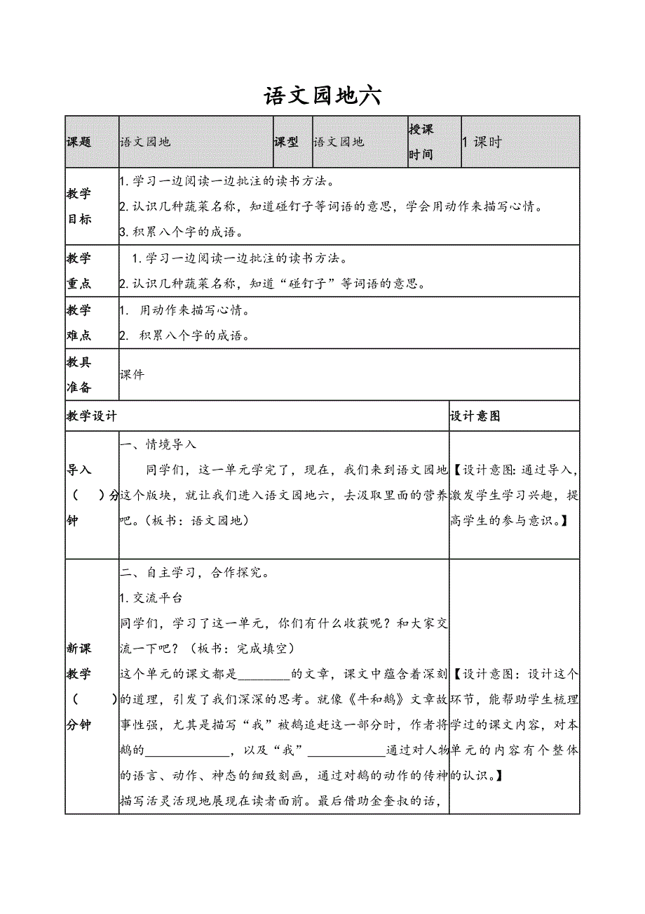 2019新人教版部编本四年级上册语文第6单元《语文园地六》教案及教学反思+作业设计_第1页