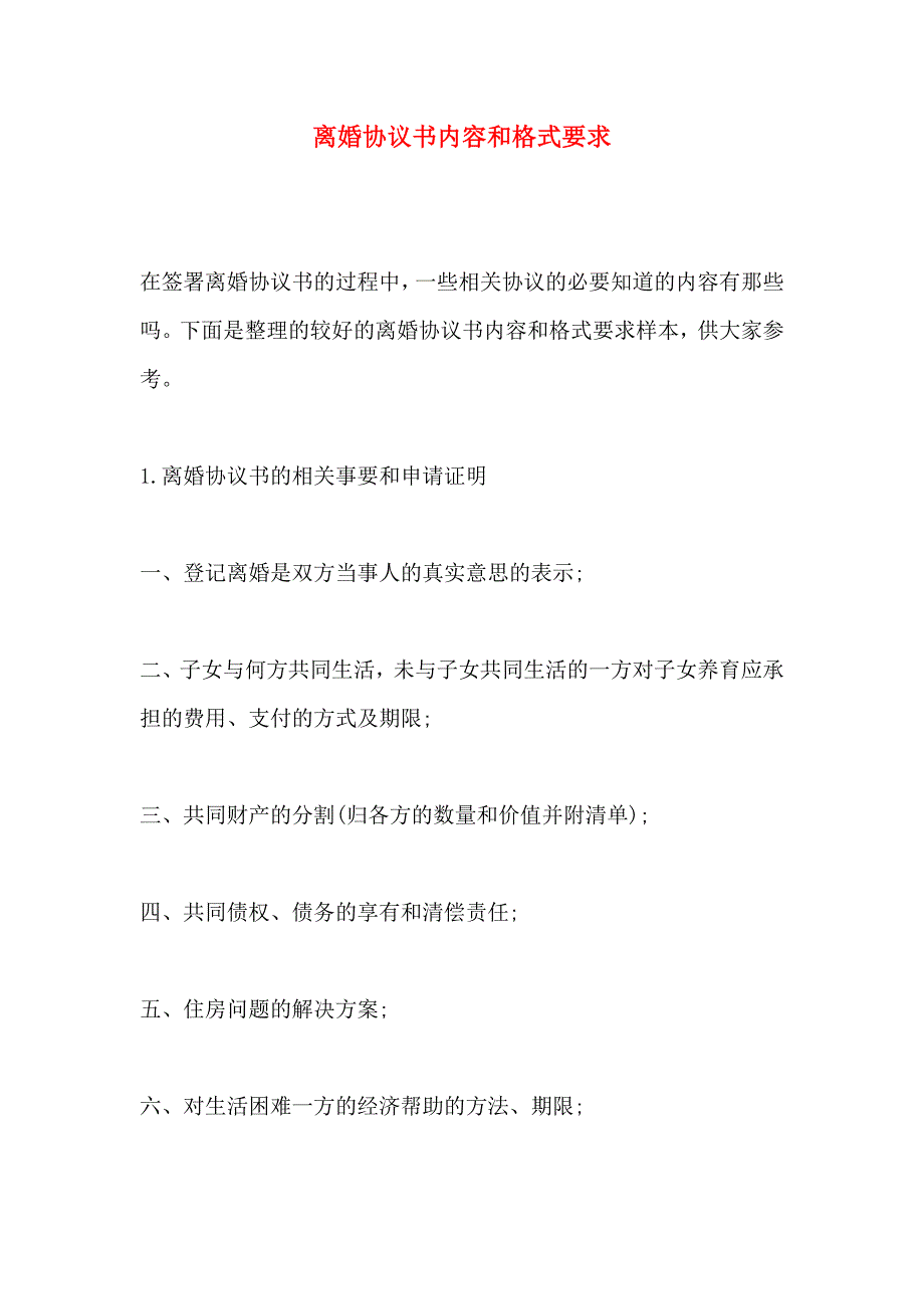 离婚协议书内容和格式要求_第1页