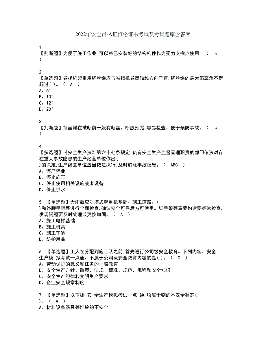 2022年安全员-A证资格证书考试及考试题库含答案套卷30_第1页