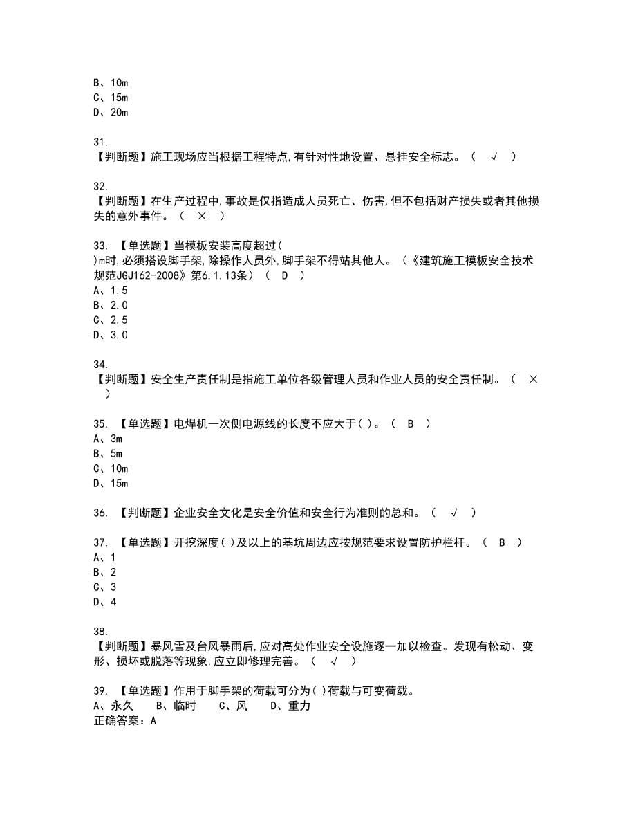 2022年安全员-A证资格证书考试及考试题库含答案套卷30_第5页