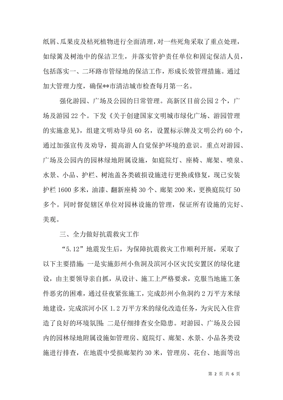 城管执法局上半年园林绿化工作总结（三）.doc_第2页