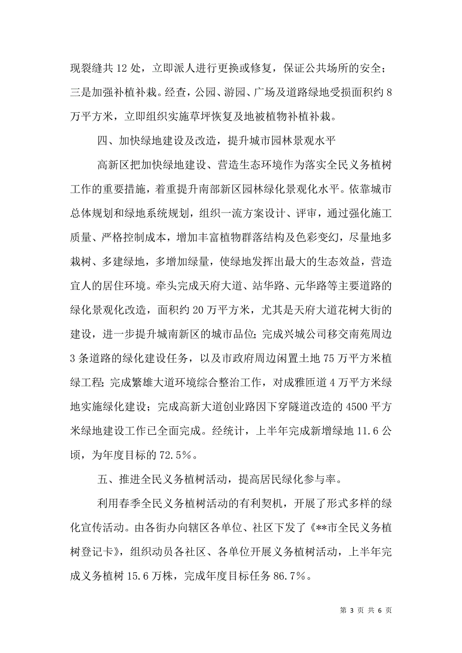 城管执法局上半年园林绿化工作总结（三）.doc_第3页