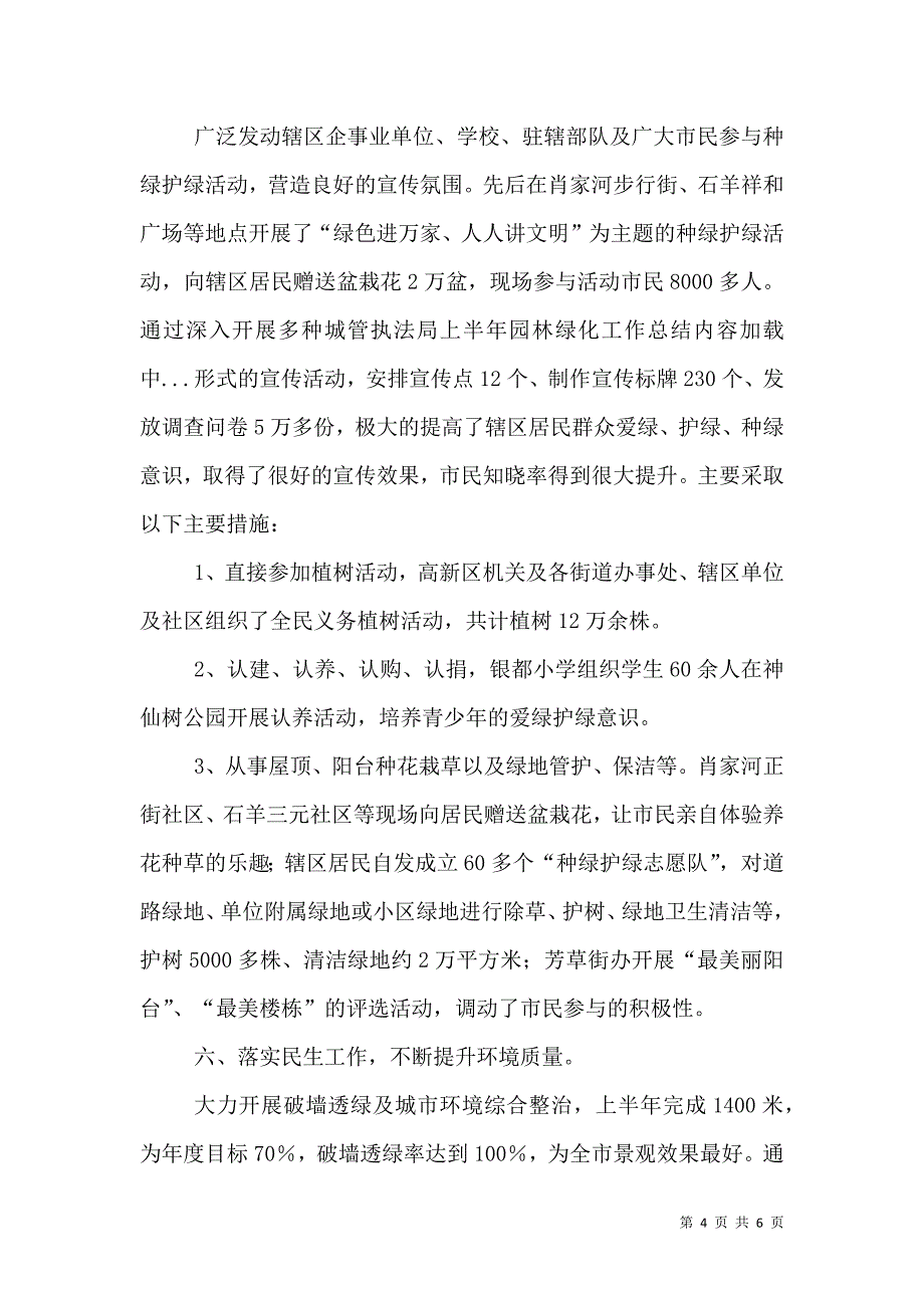 城管执法局上半年园林绿化工作总结（三）.doc_第4页