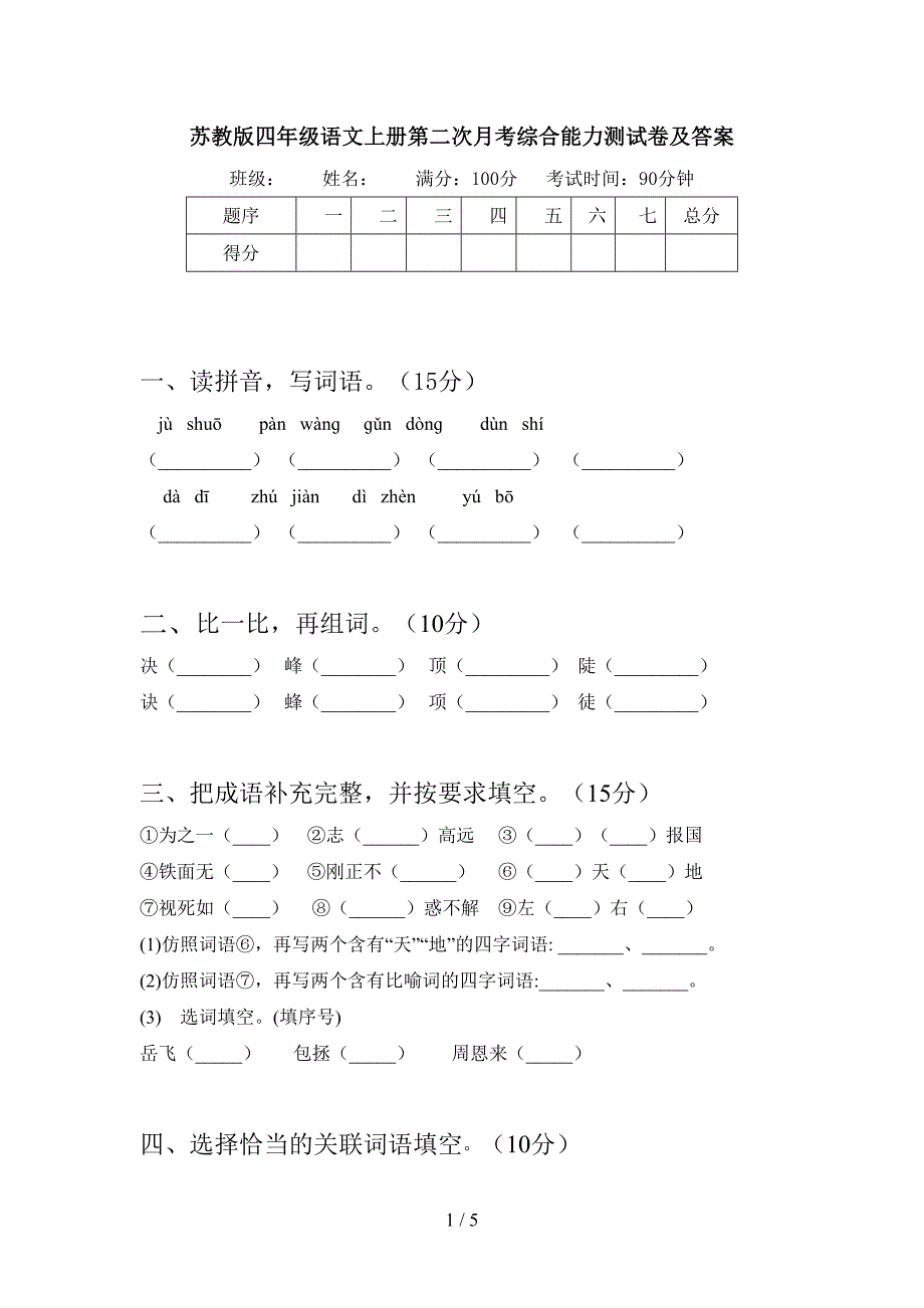 苏教版四年级语文上册第二次月考综合能力测试卷及答案.doc_第1页