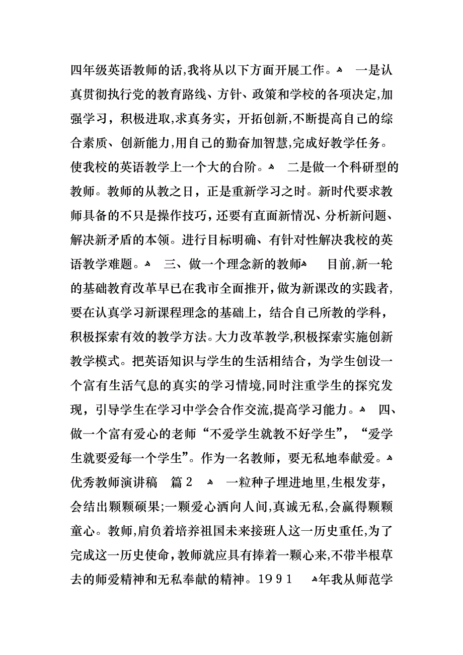 优秀教师演讲稿范文汇总9篇_第3页