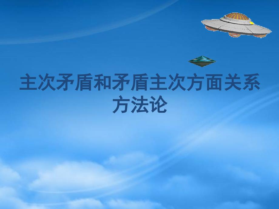 主次矛盾和矛盾主次方面关系方法论第三课复习课件示例_第1页