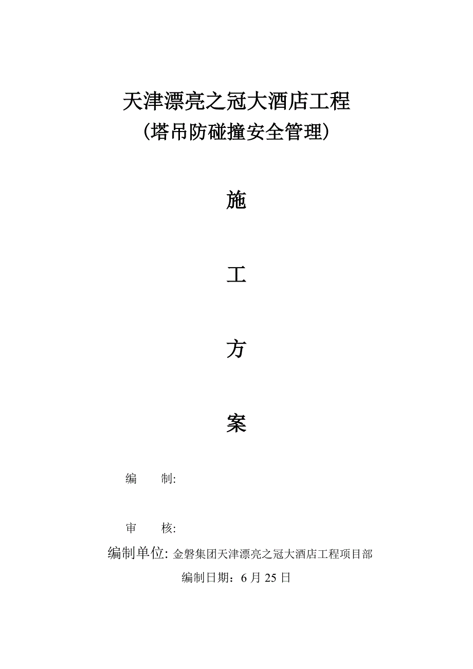 2023年塔吊防碰撞安全管理措施及应急预案剖析_第1页