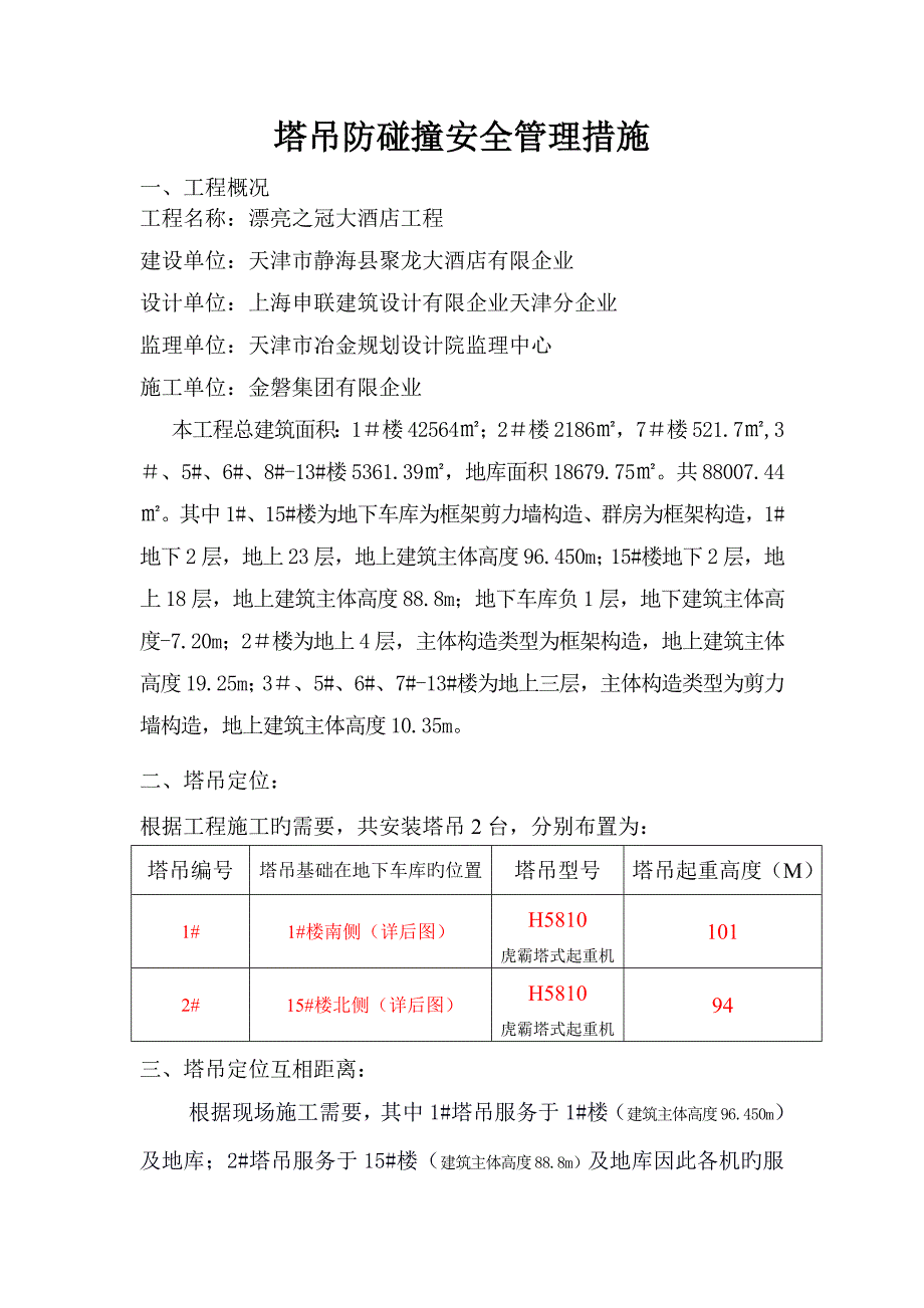 2023年塔吊防碰撞安全管理措施及应急预案剖析_第2页