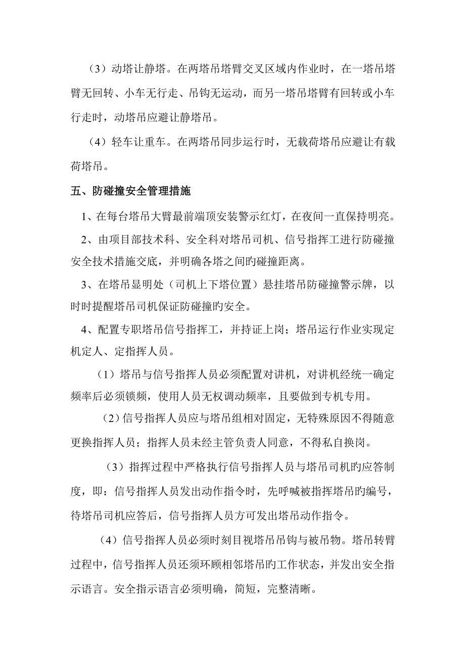 2023年塔吊防碰撞安全管理措施及应急预案剖析_第4页