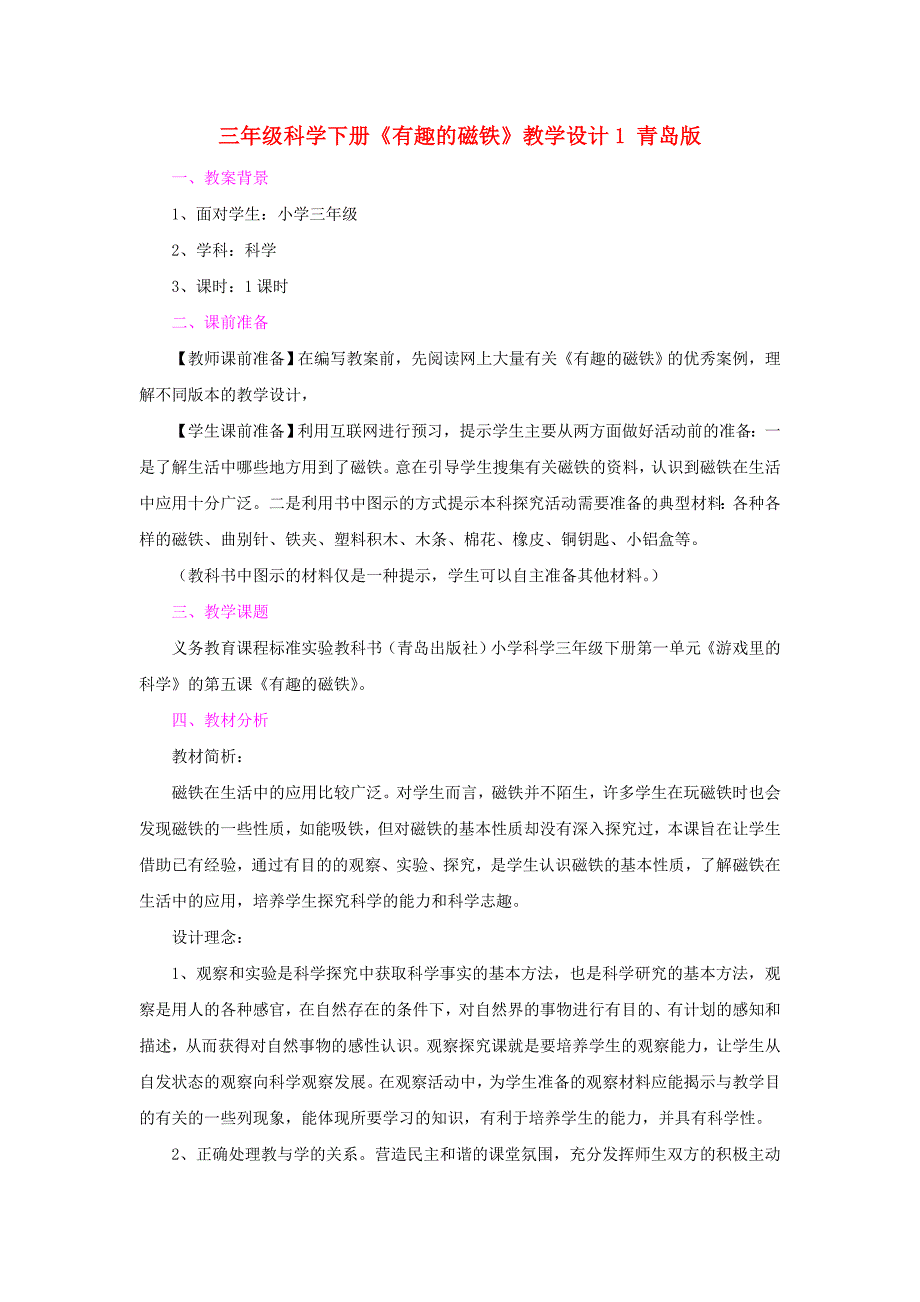 三年级科学下册《有趣的磁铁》教学设计1 青岛版_第1页