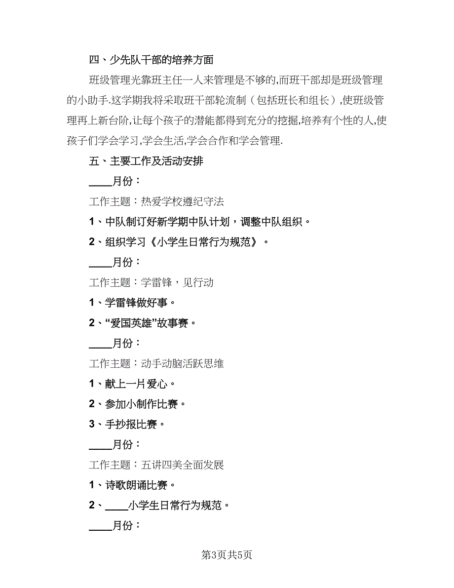 三年级少先队工作计划标准范本（二篇）_第3页