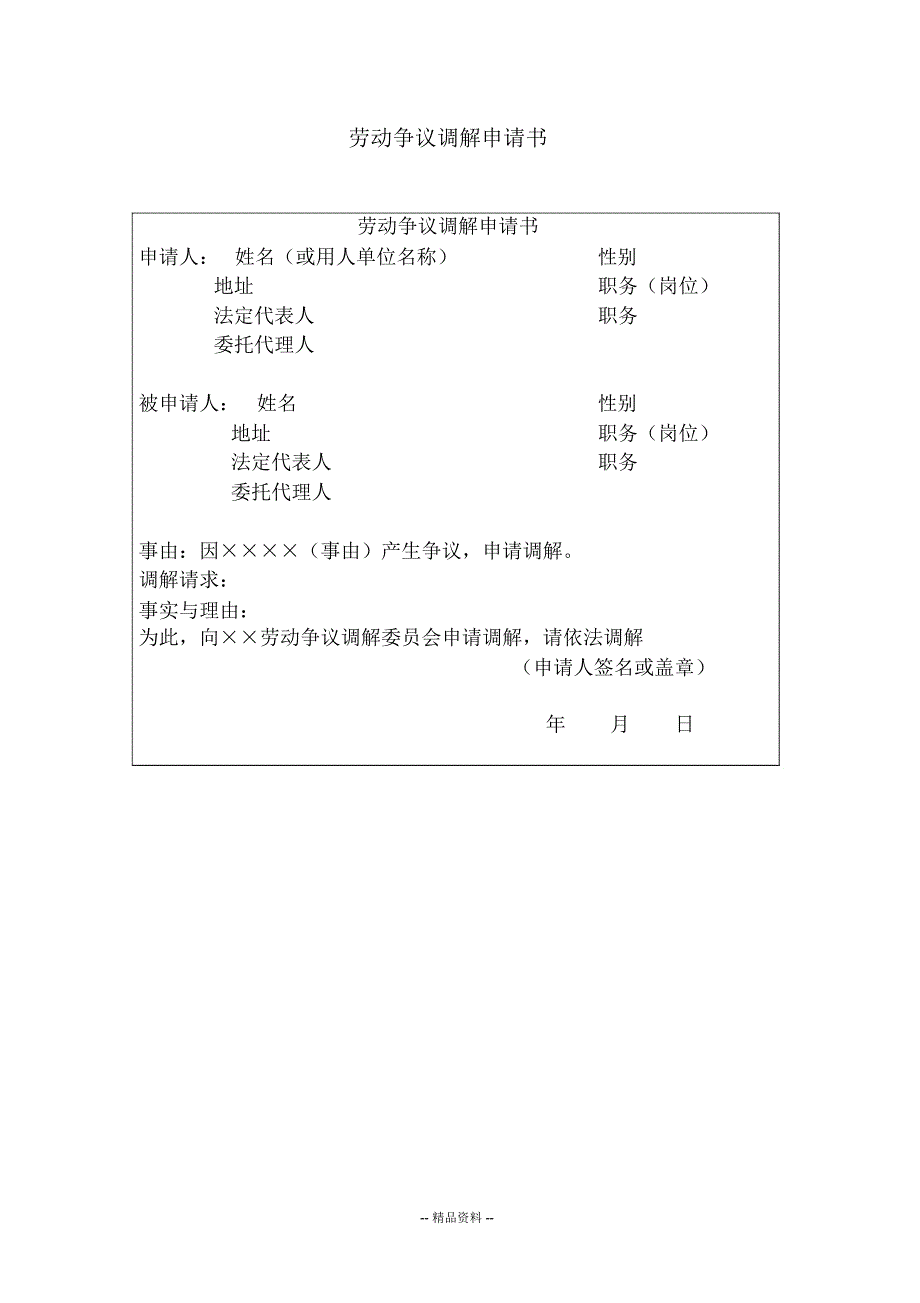 劳动争议调解申请书_第1页