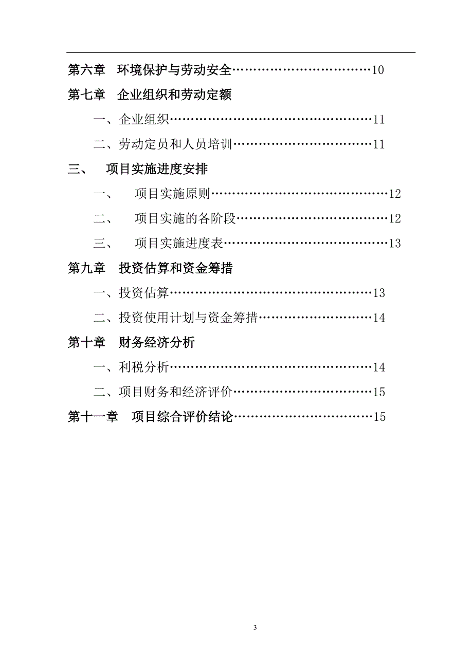 某金属制品公司钢质门及其它金属系统制品项目建议书暨可行性论证报告word可编辑版.doc_第3页